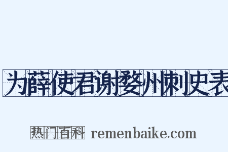 为薛使君谢婺州刺史表是什么意思的图片